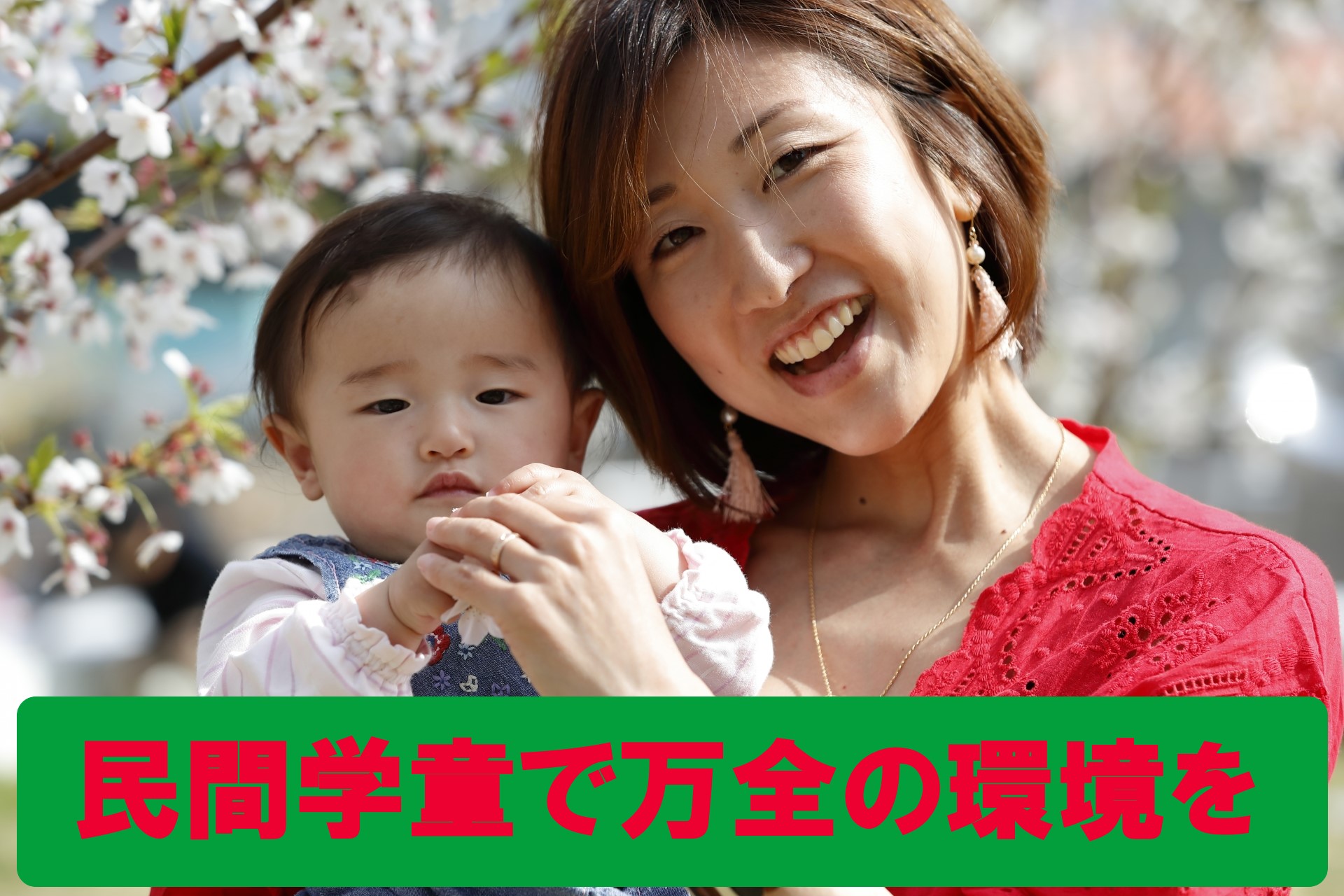 民間学童保育施設とは？その強みや特徴を解説！